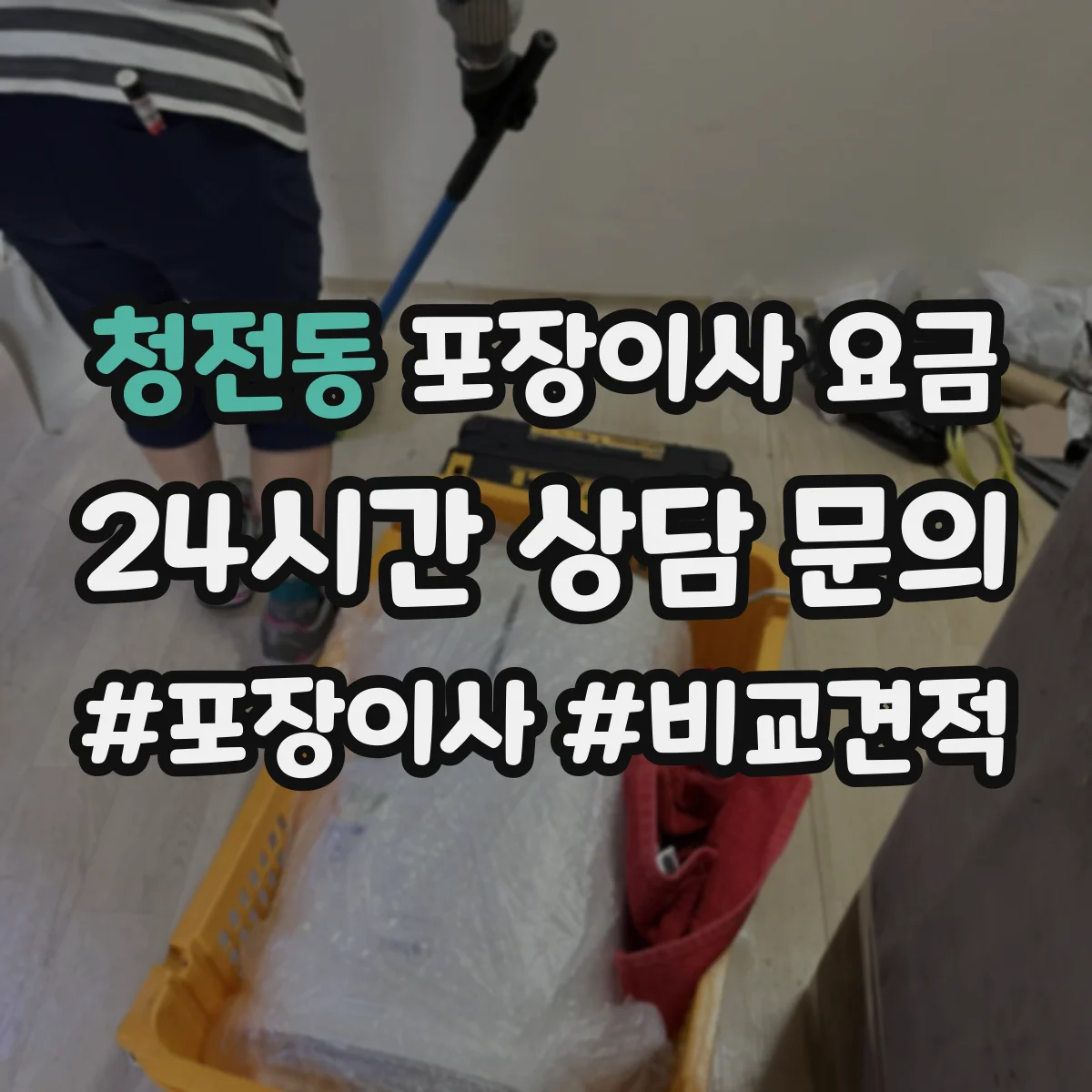 청전동 포장이사 요금