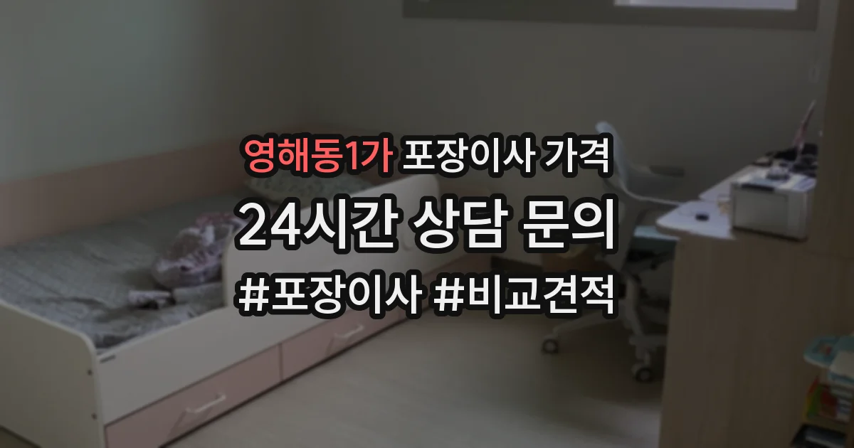 영해동1가 포장이사 가격