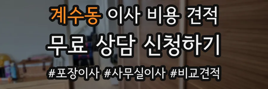 계수동 이사 비용 견적