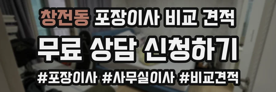 창전동 포장이사 비교 견적