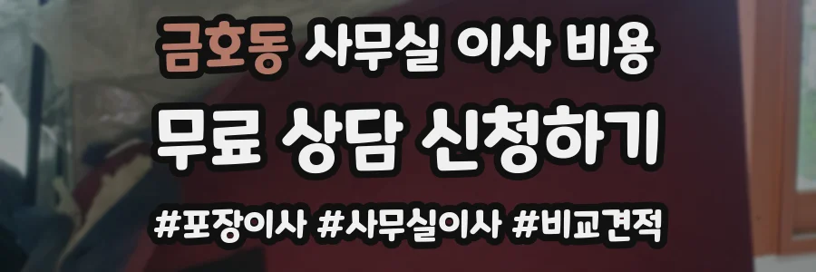 금호동 사무실 이사 비용