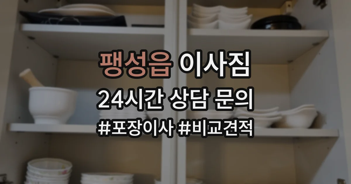 팽성읍 이사짐