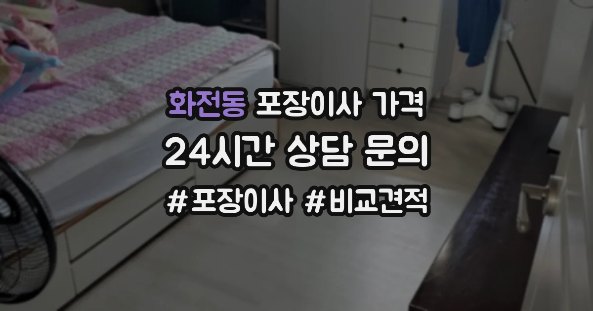 화전동 포장이사 가격