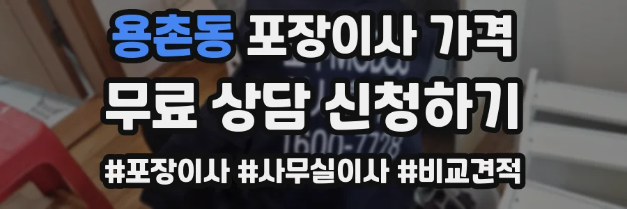 용촌동 포장이사 가격