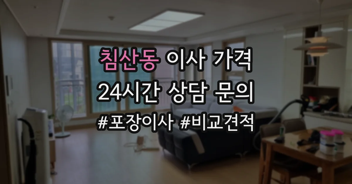 침산동 이사 가격