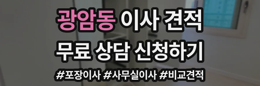 광암동 이사 견적