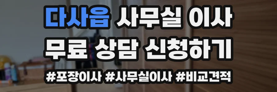 다사읍 사무실 이사