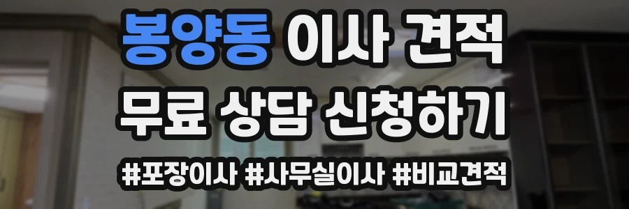 봉양동 이사 견적