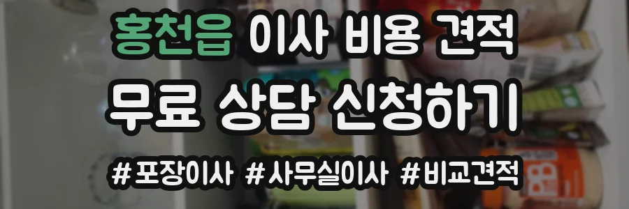 홍천읍 이사 비용 견적