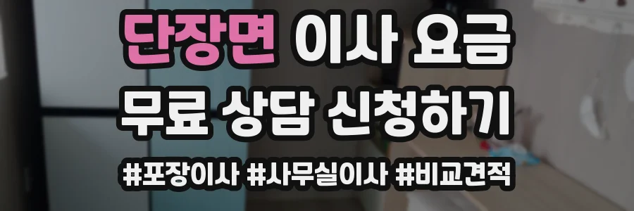 단장면 이사 요금