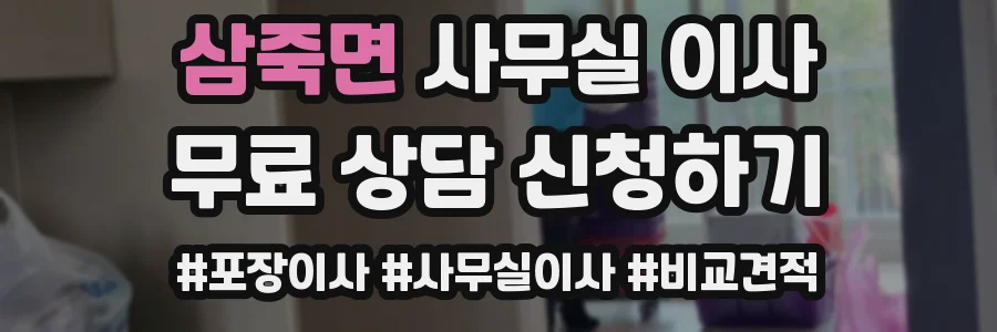 삼죽면 사무실 이사
