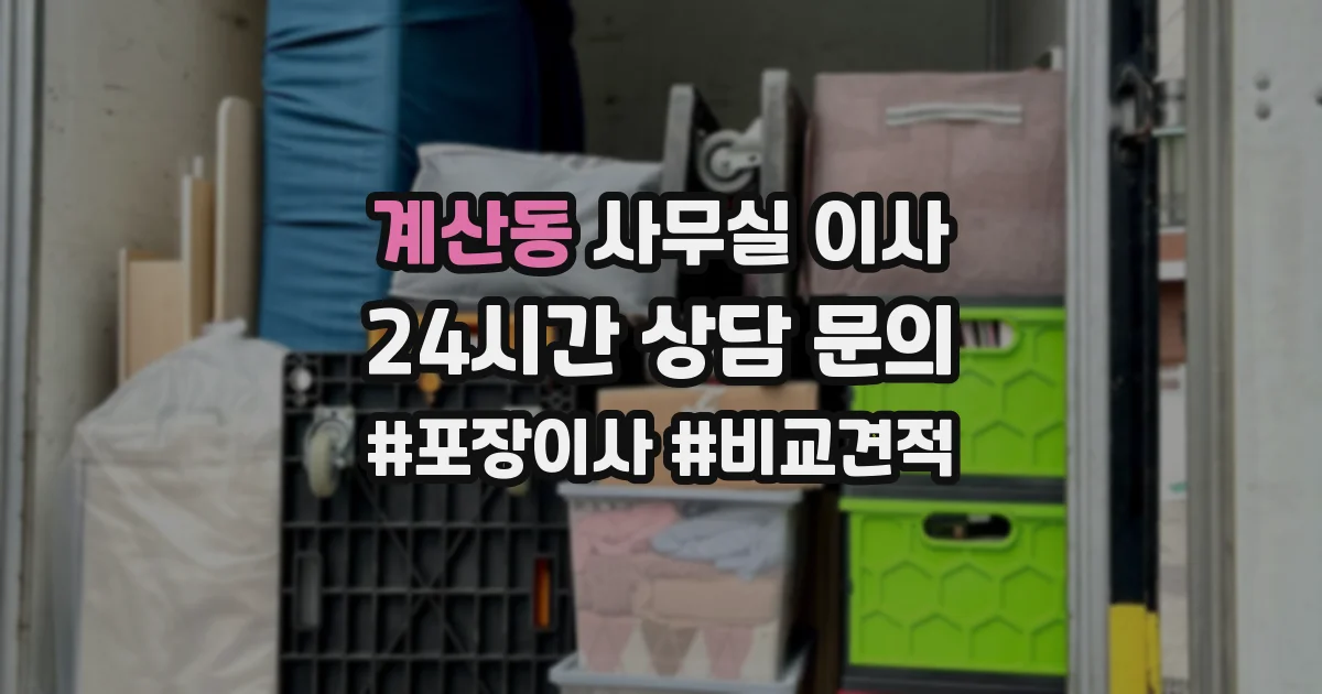 계산동 사무실 이사