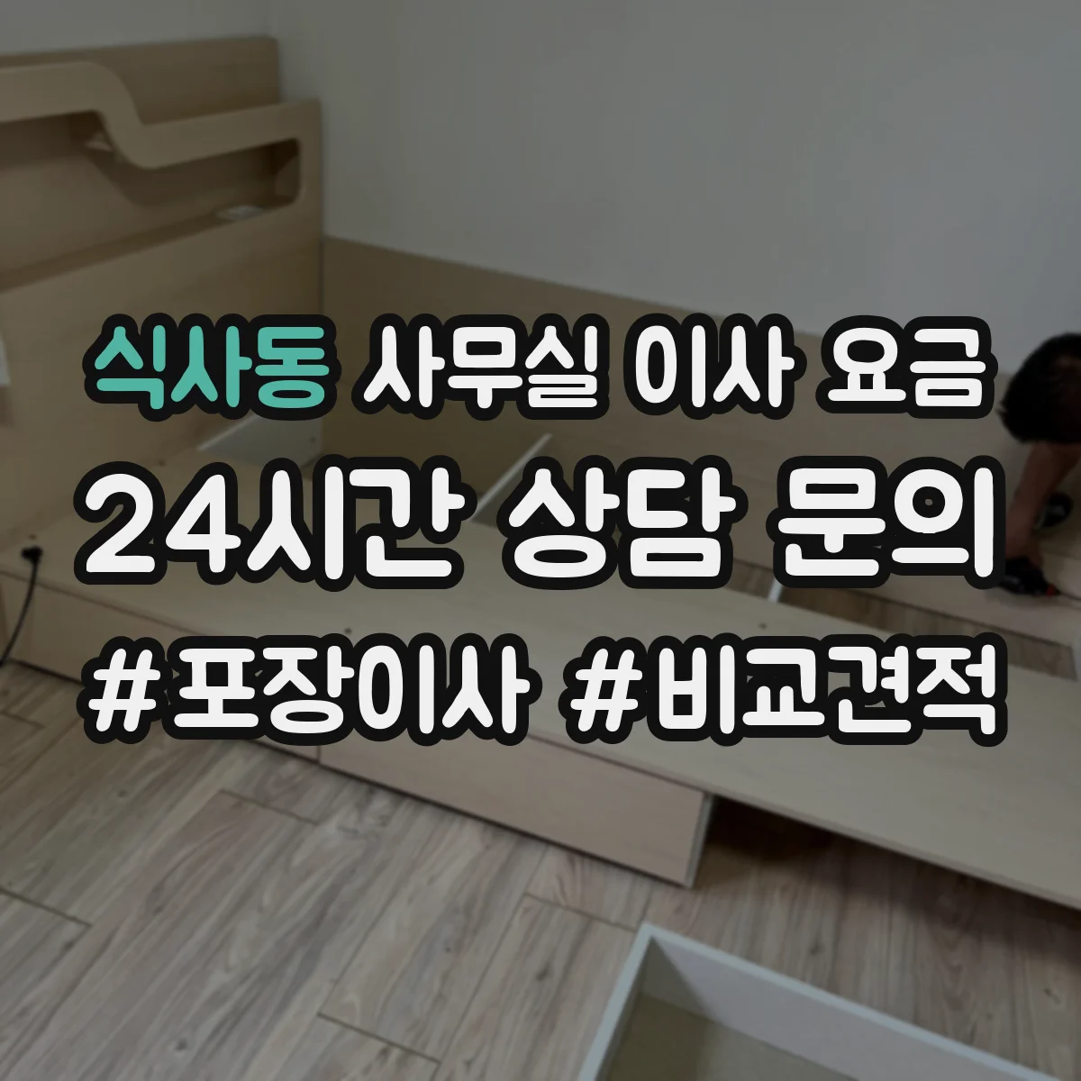 식사동 사무실 이사 요금