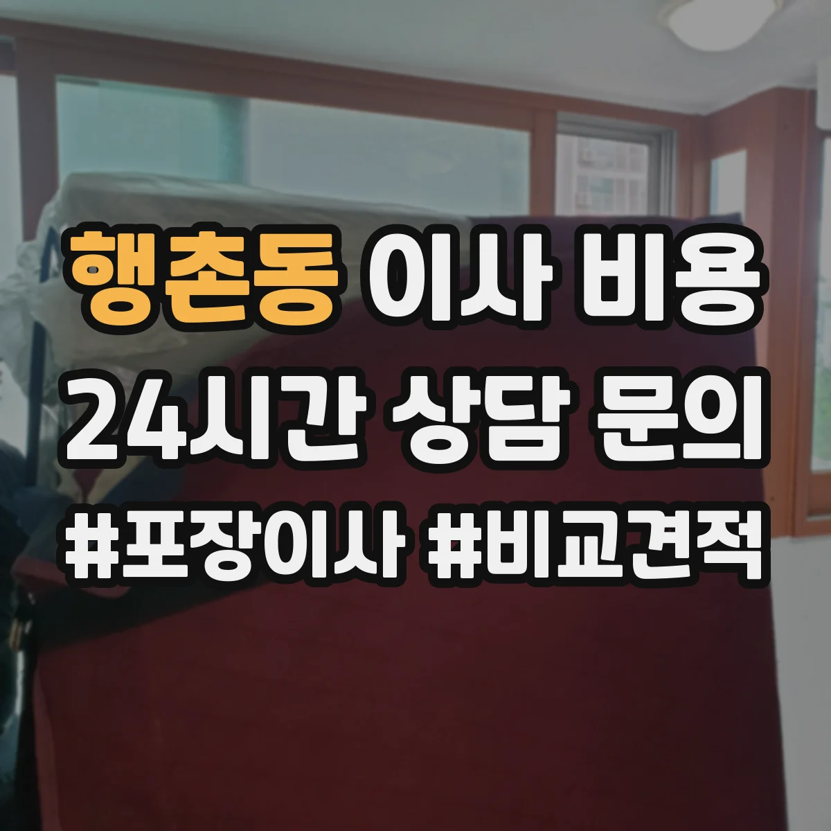 행촌동 이사 비용