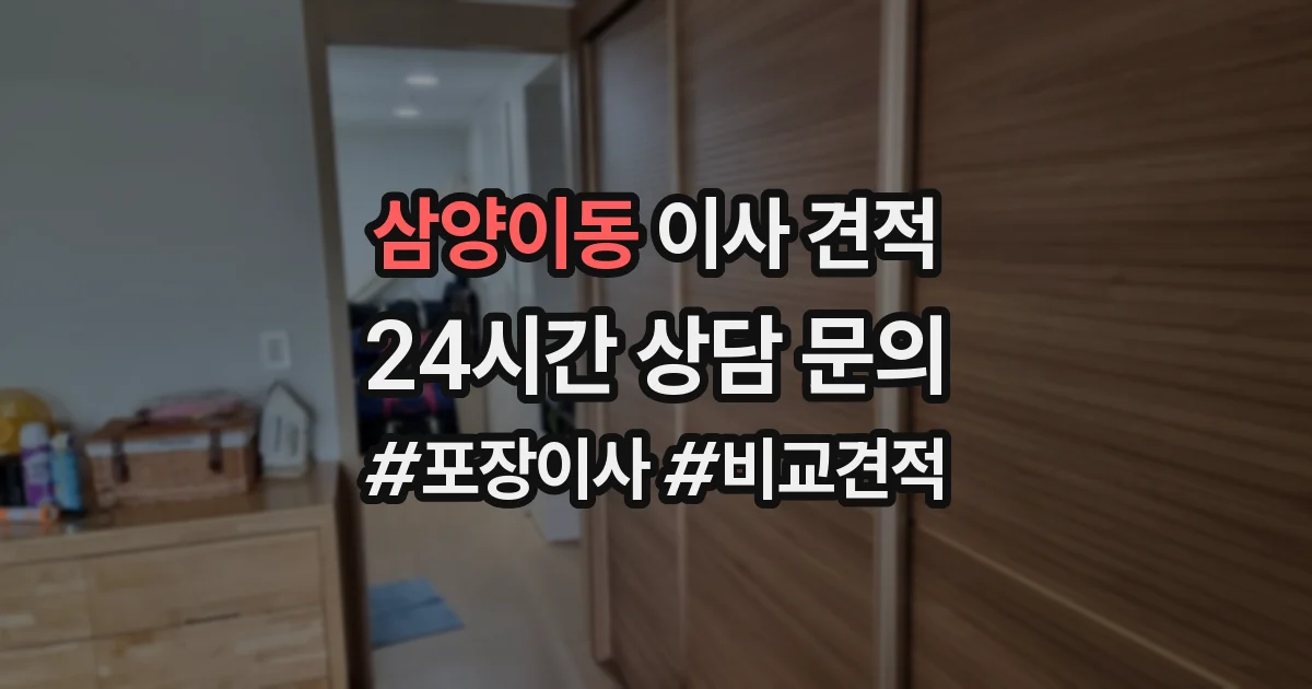 삼양이동 이사 견적