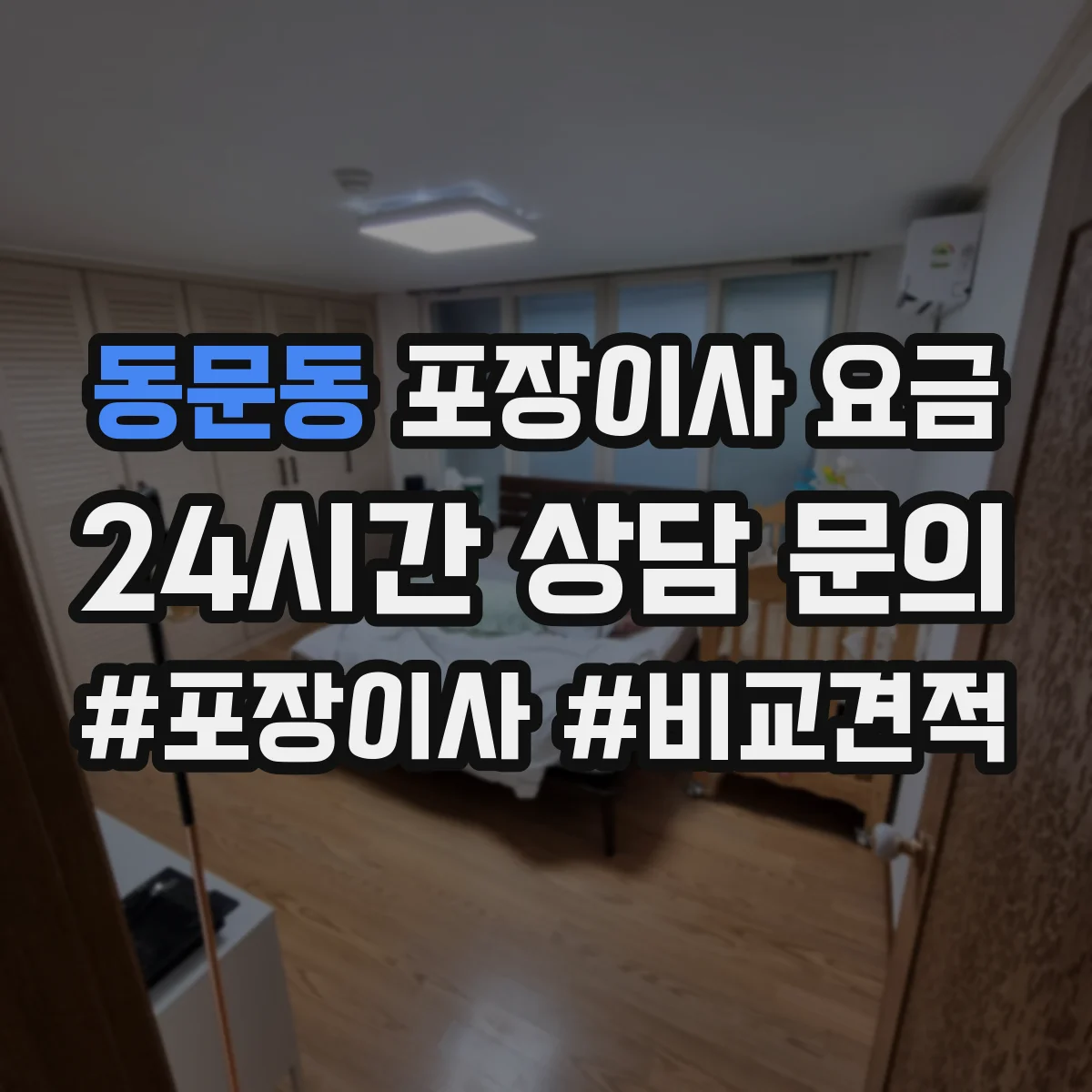 동문동 포장이사 요금