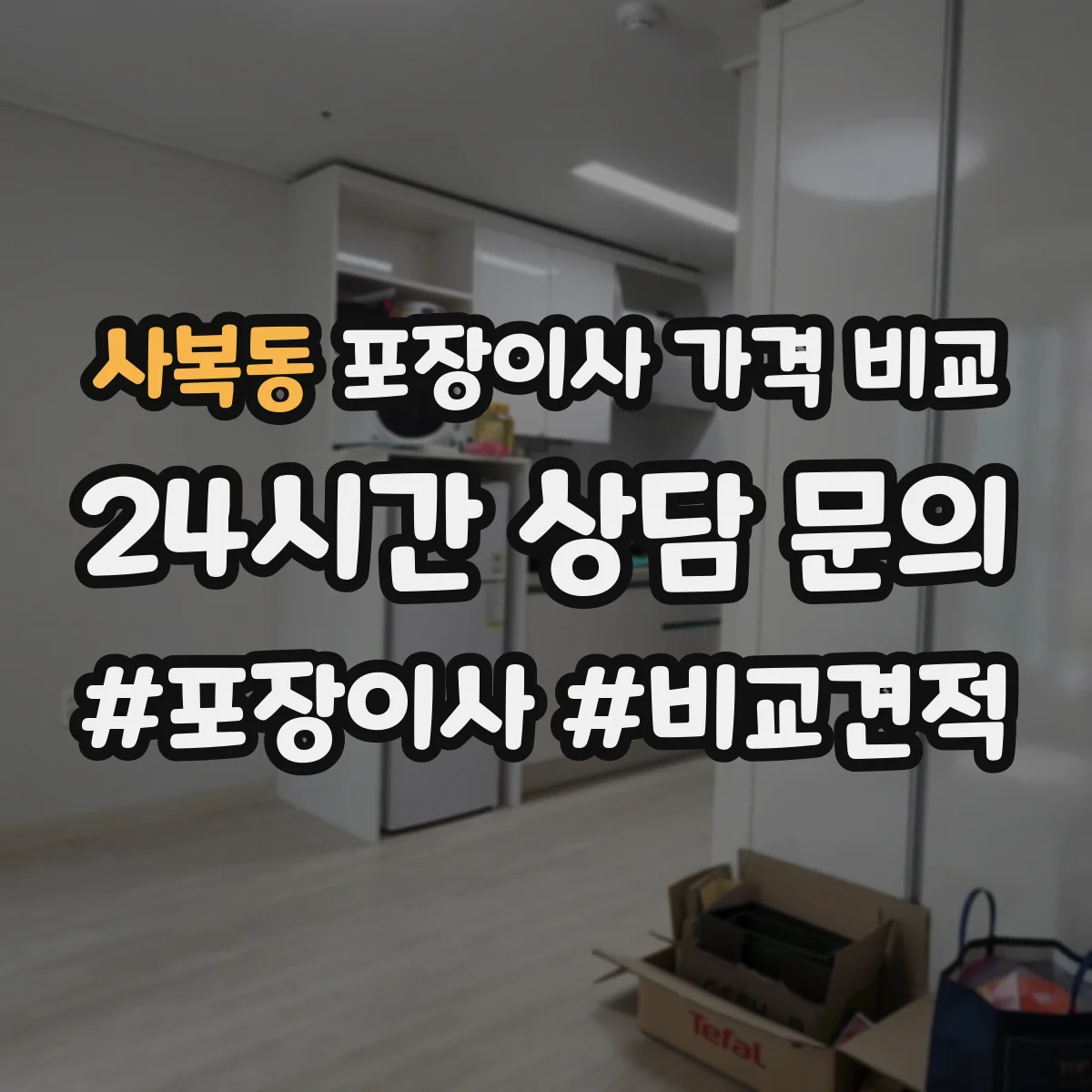 사복동 포장이사 가격 비교