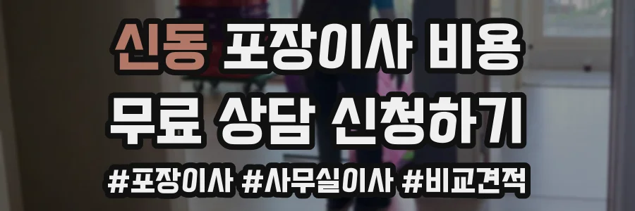 신동 포장이사 비용