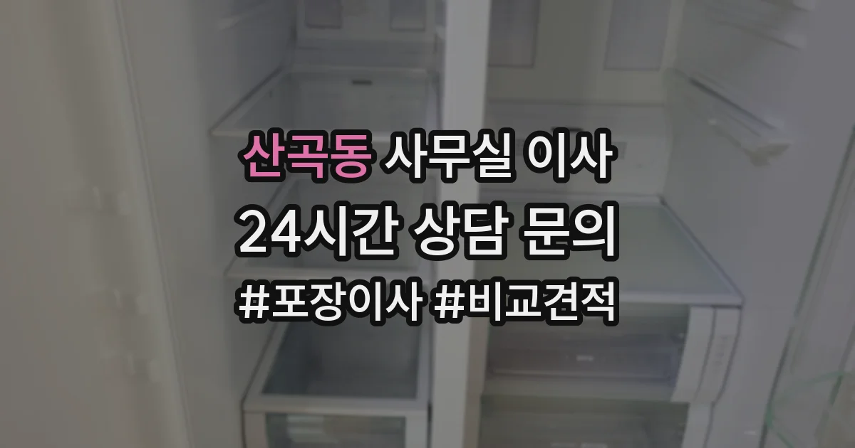 산곡동 사무실 이사