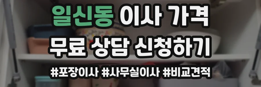일신동 이사 가격