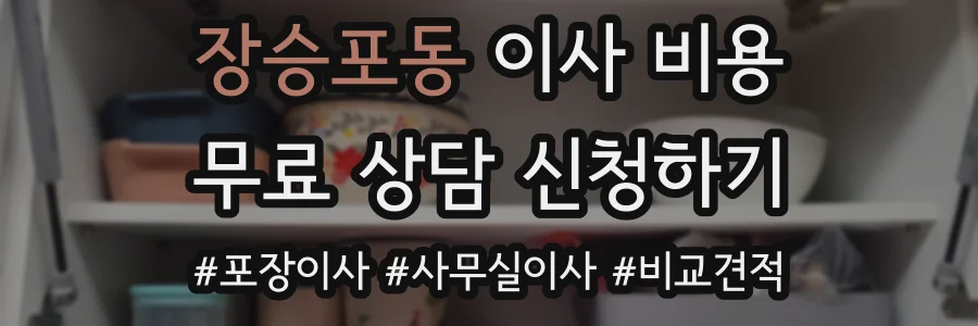 장승포동 이사 비용