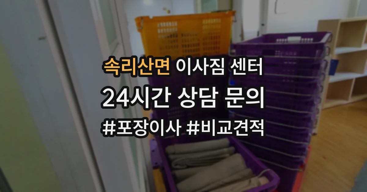 속리산면 이사짐 센터