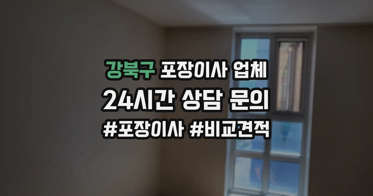 강북구 포장이사 업체