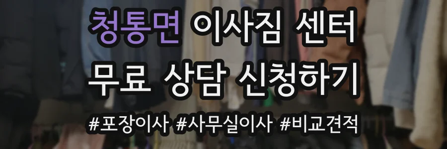 청통면 이사짐 센터