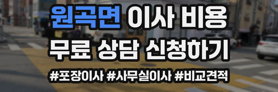 원곡면 이사 비용