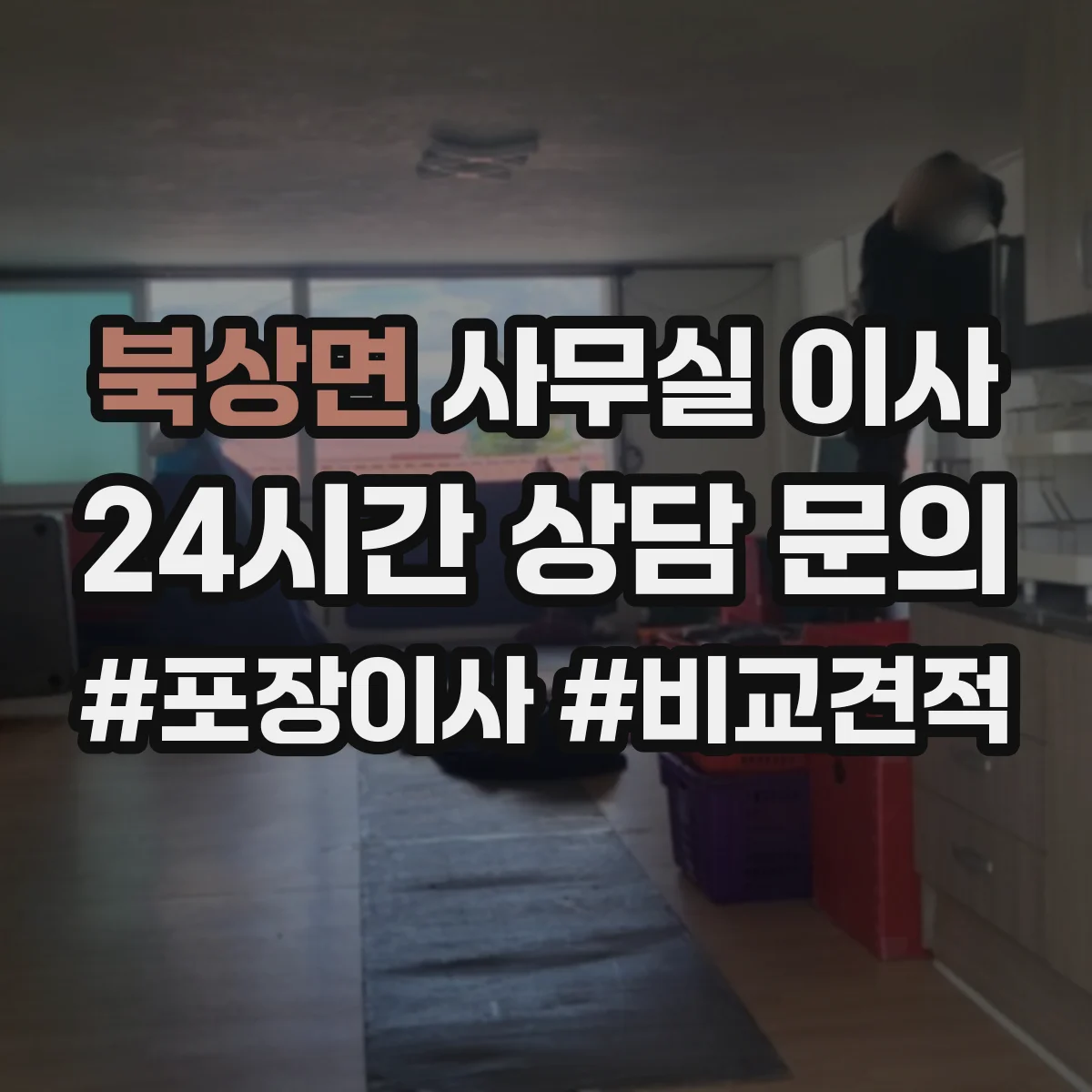 북상면 사무실 이사