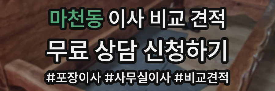 마천동 이사 비교 견적