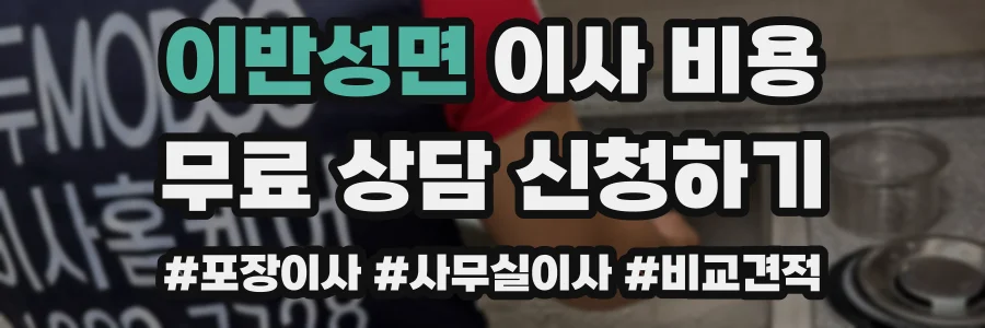 이반성면 이사 비용
