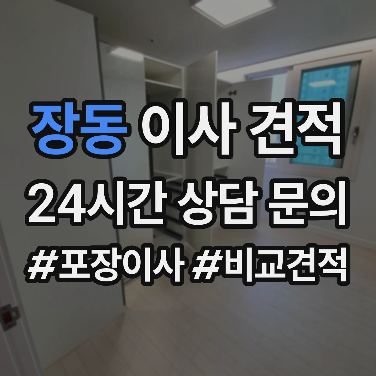 장동 이사 견적