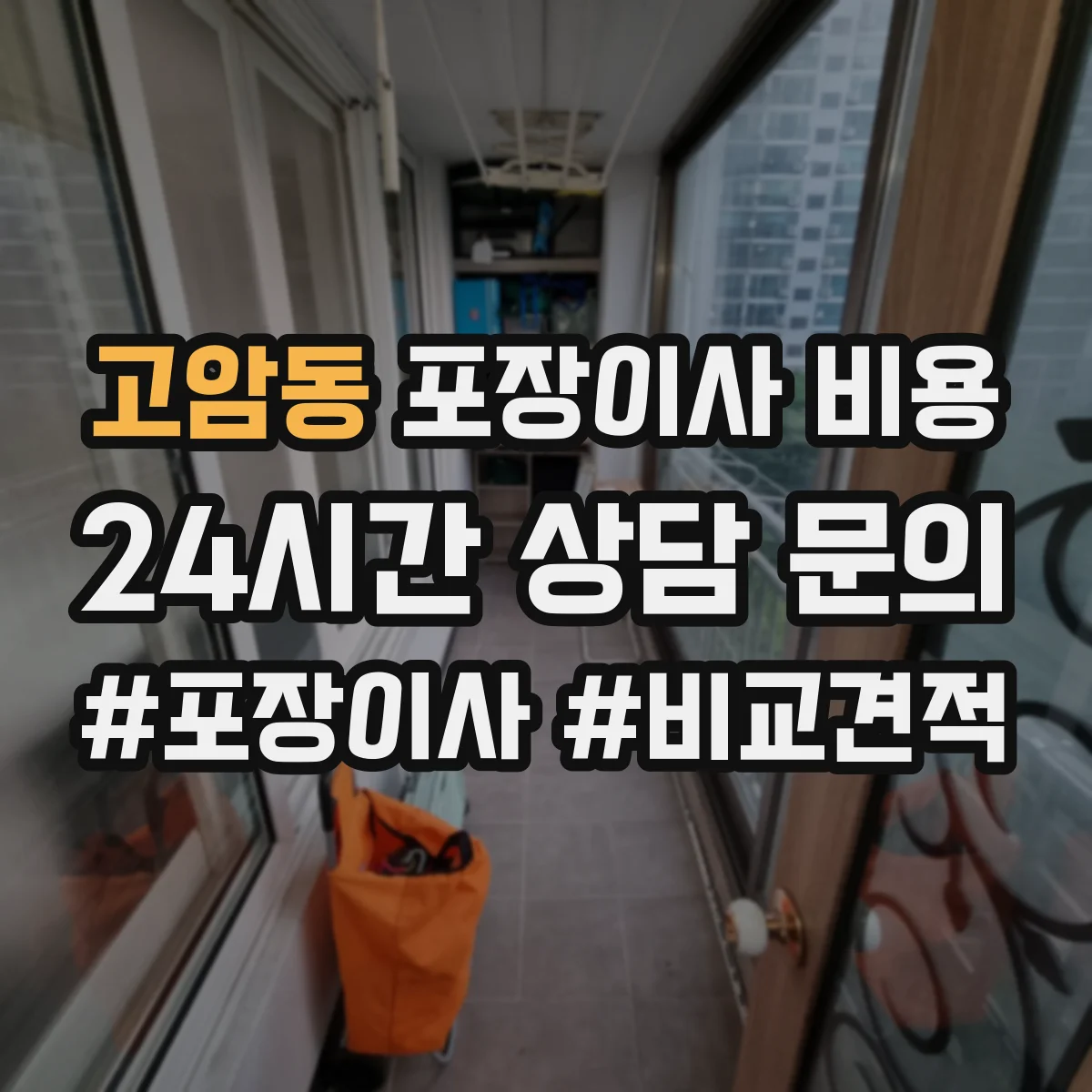 고암동 포장이사 비용