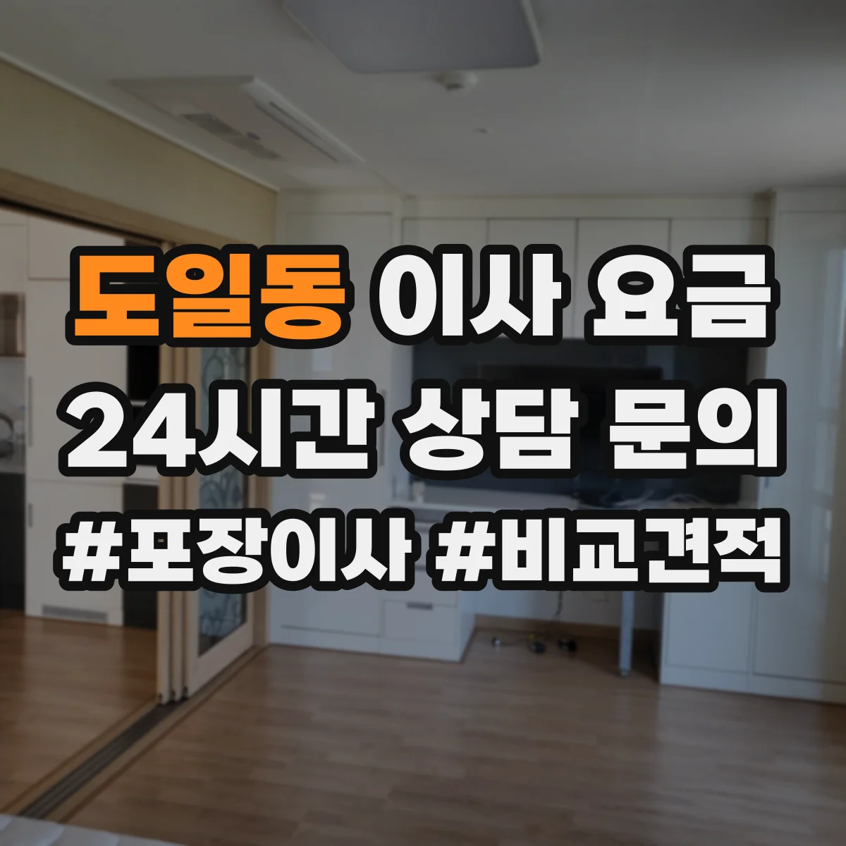 도일동 이사 요금