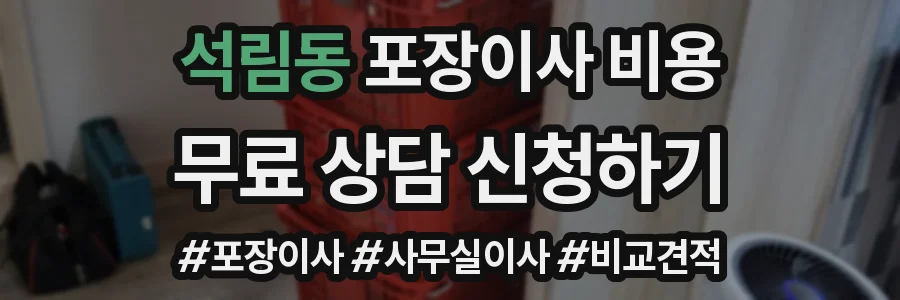 석림동 포장이사 비용