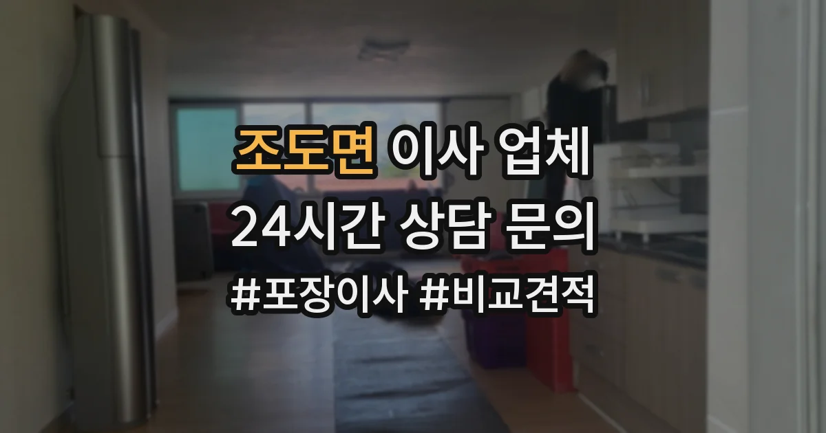 조도면 이사 업체