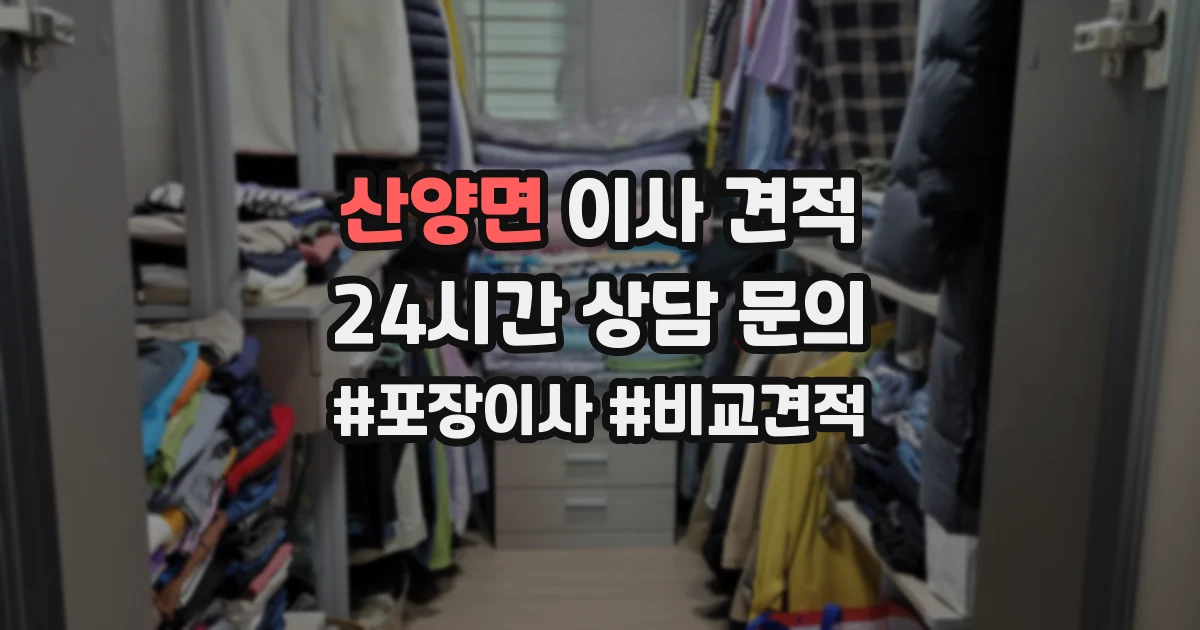 산양면 이사 견적