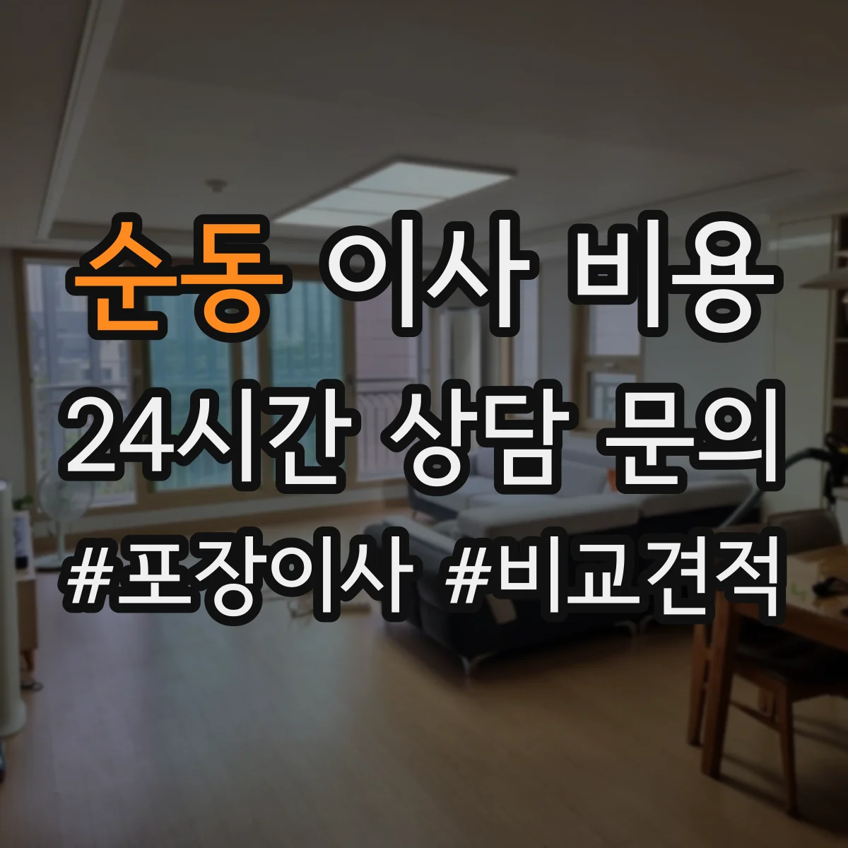 순동 이사 비용