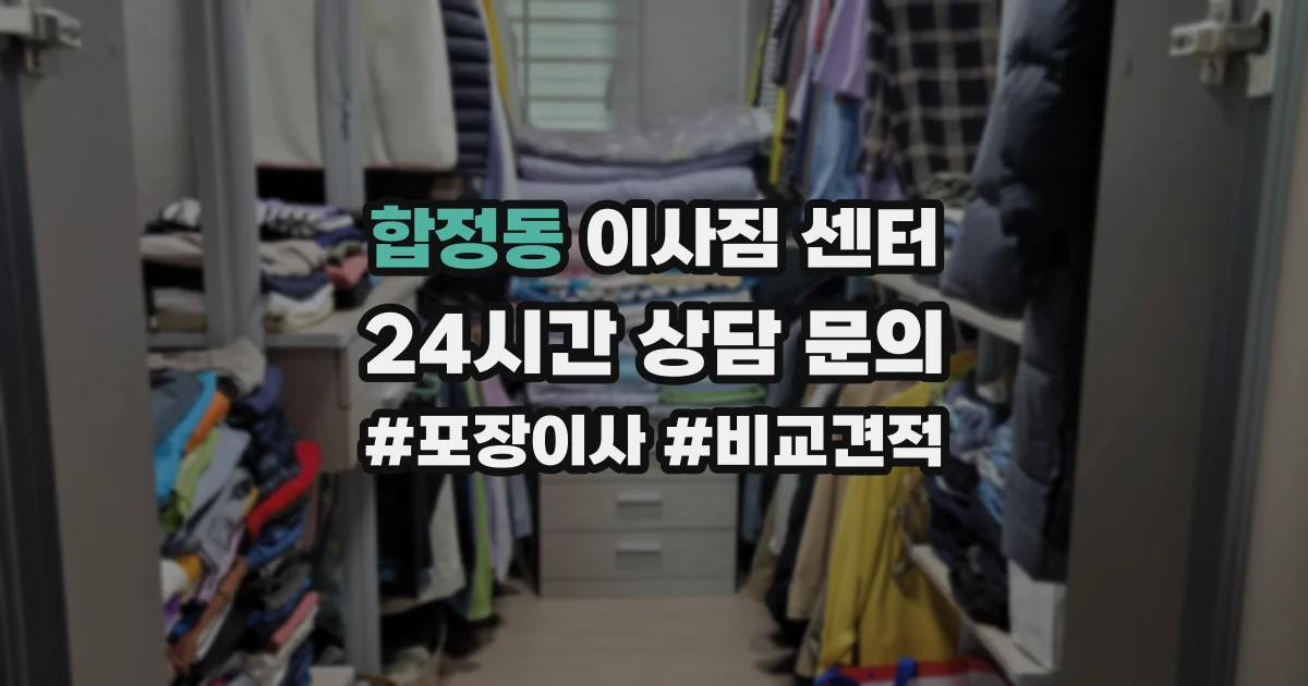 합정동 이사짐 센터