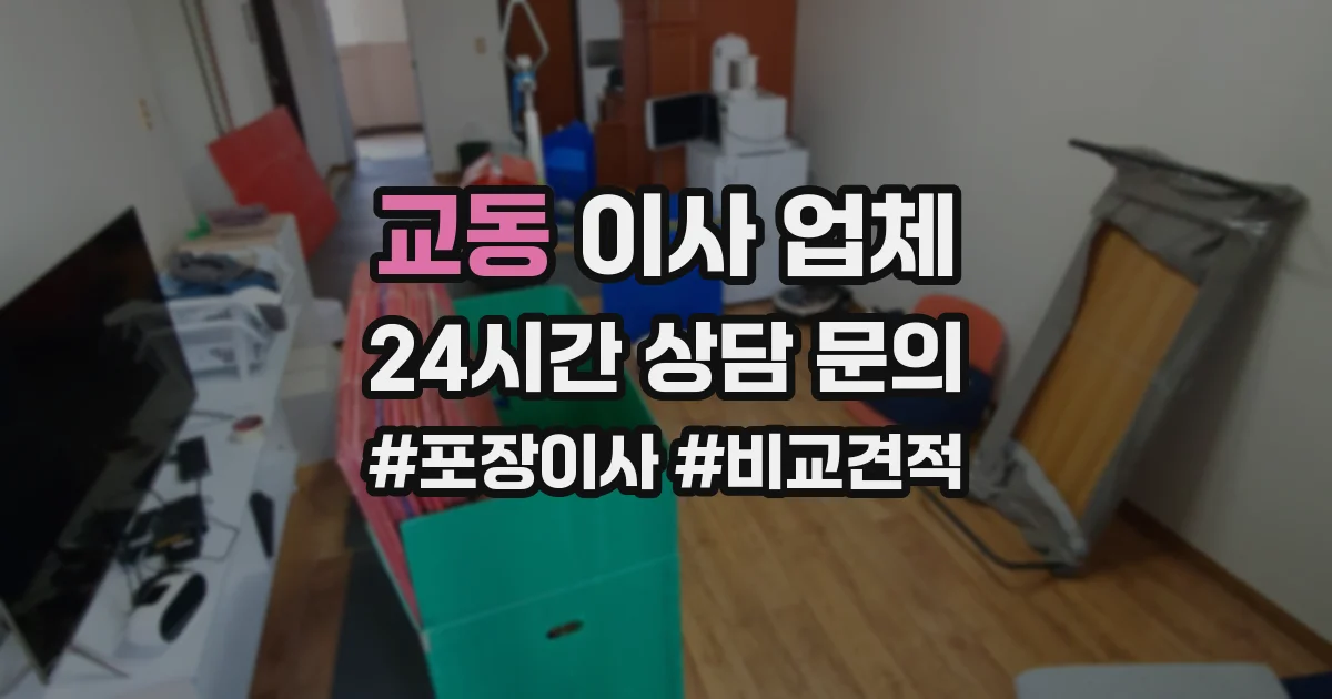 교동 이사 업체
