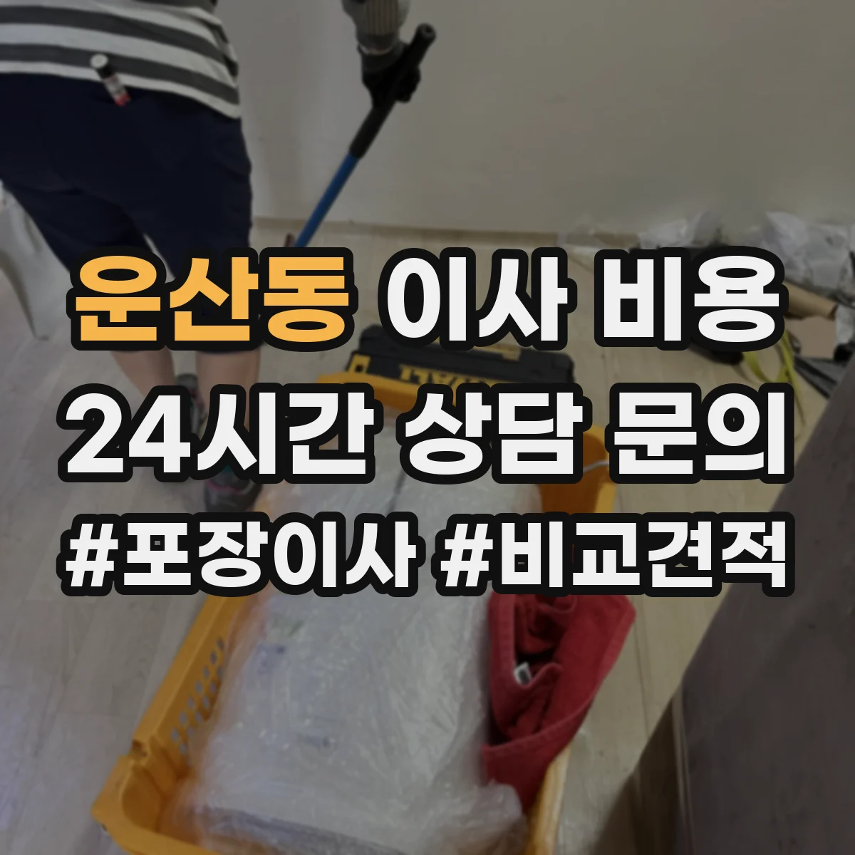 운산동 이사 비용