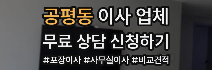 공평동 이사 업체