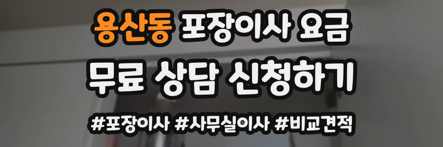 용산동 포장이사 요금