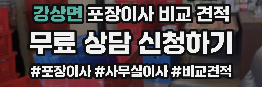 강상면 포장이사 비교 견적