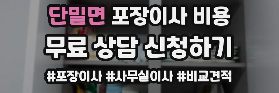 단밀면 포장이사 비용