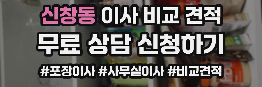 신창동 이사 비교 견적
