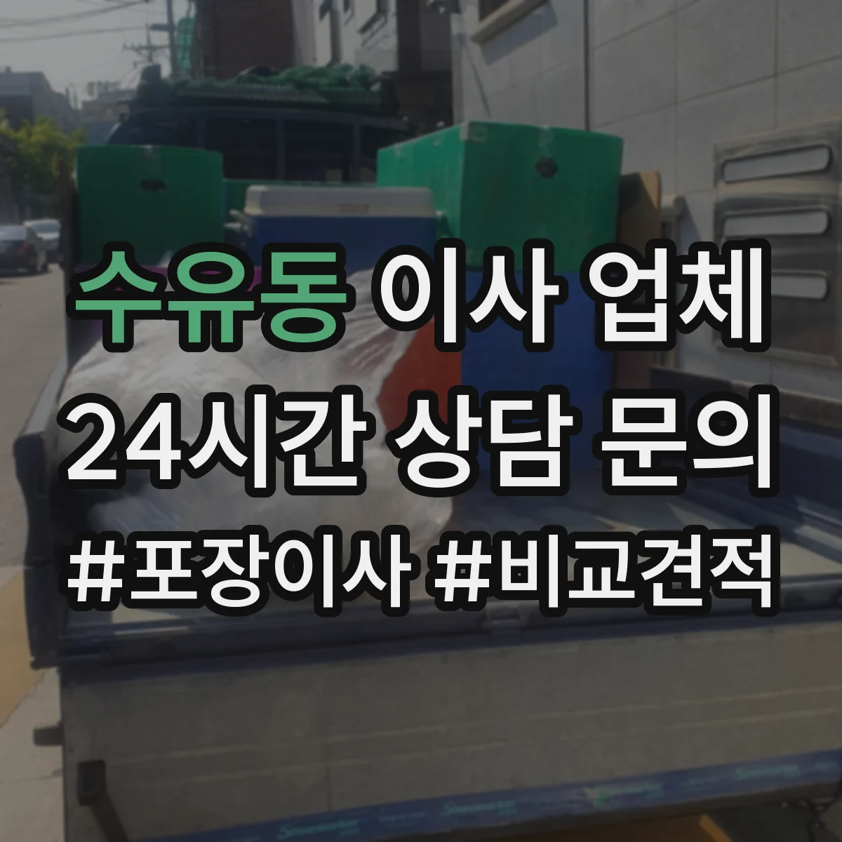 수유동 이사 업체