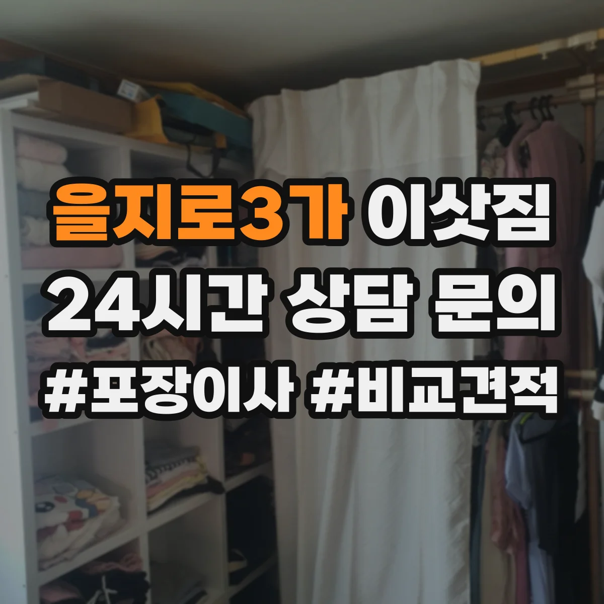 을지로3가 이삿짐