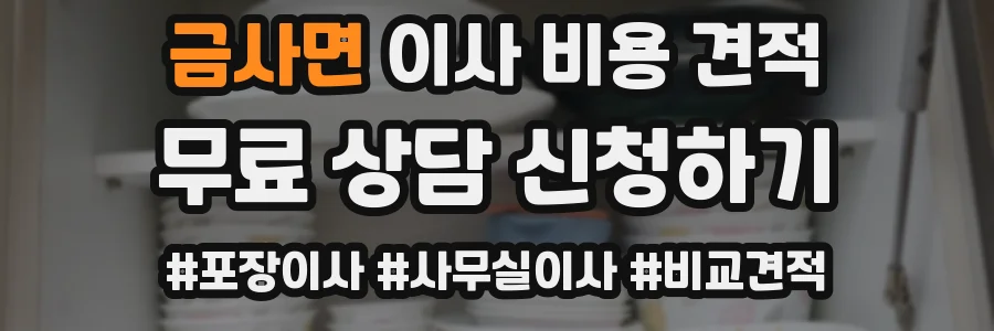 금사면 이사 비용 견적